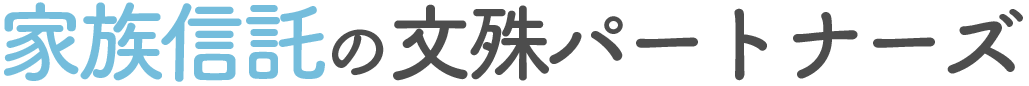 家族信託の文殊パートナーズ（広島）